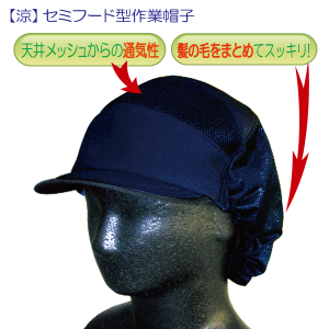 【涼】セミフード型作業帽子　天井メッシュからの通気性　髪の毛をまとめてスッキリ