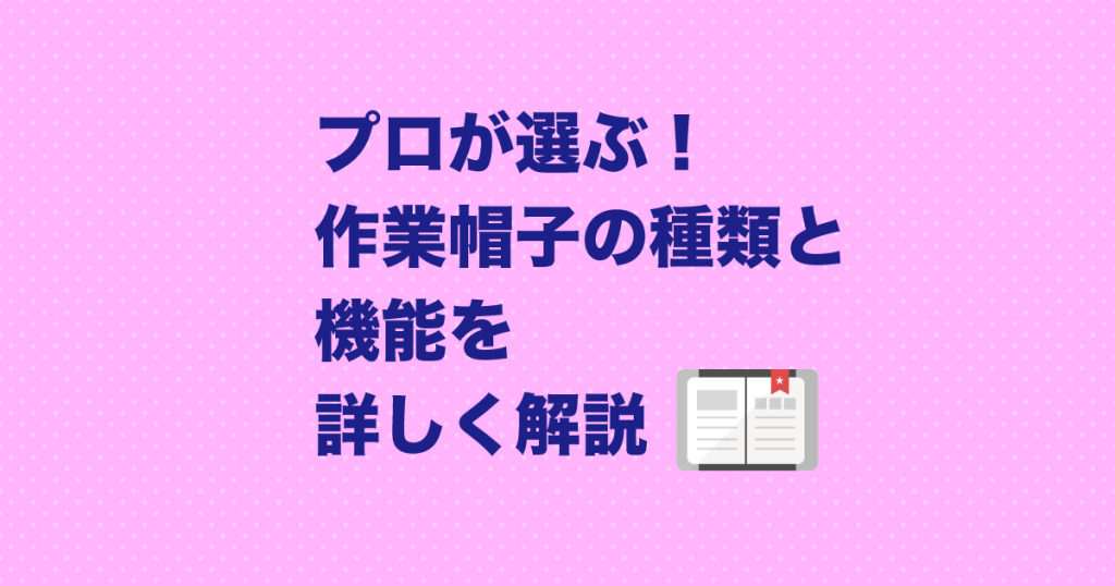 サムネイル_プロが選ぶ！作業帽子の種類と機能を詳しく解説