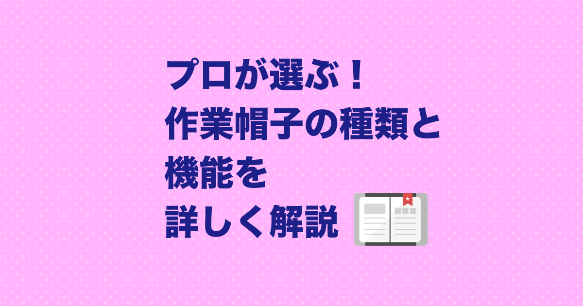 プロが選ぶ！作業帽子の種類と機能を詳しく解説
