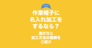 サムネイル_作業帽子に名入れ加工をするなら