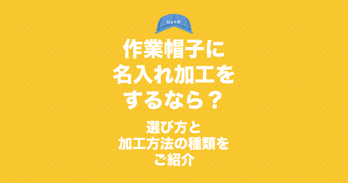 作業帽子に名入れ加工をするなら？選び方と加工方法の種類をご紹介