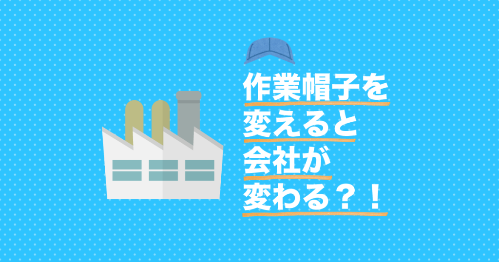 サムネイル_作業帽子を変えると会社が変わる