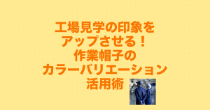 サムネイル_工場見学の印象をアップ