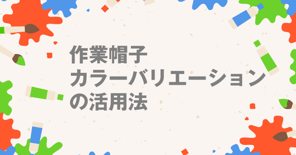 画像2_工場見学の印象をアップさせる！作業帽子のカラーバリエーション活用術