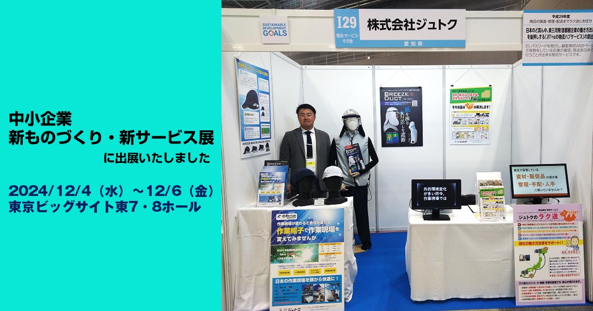 「中小企業　新ものづくり・新サービス展」に出展いたしました