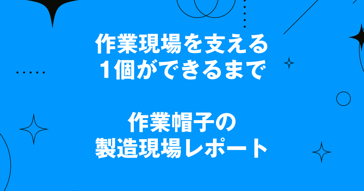 作業現場を支える1個ができるまで～作業帽子の製造現場レポート