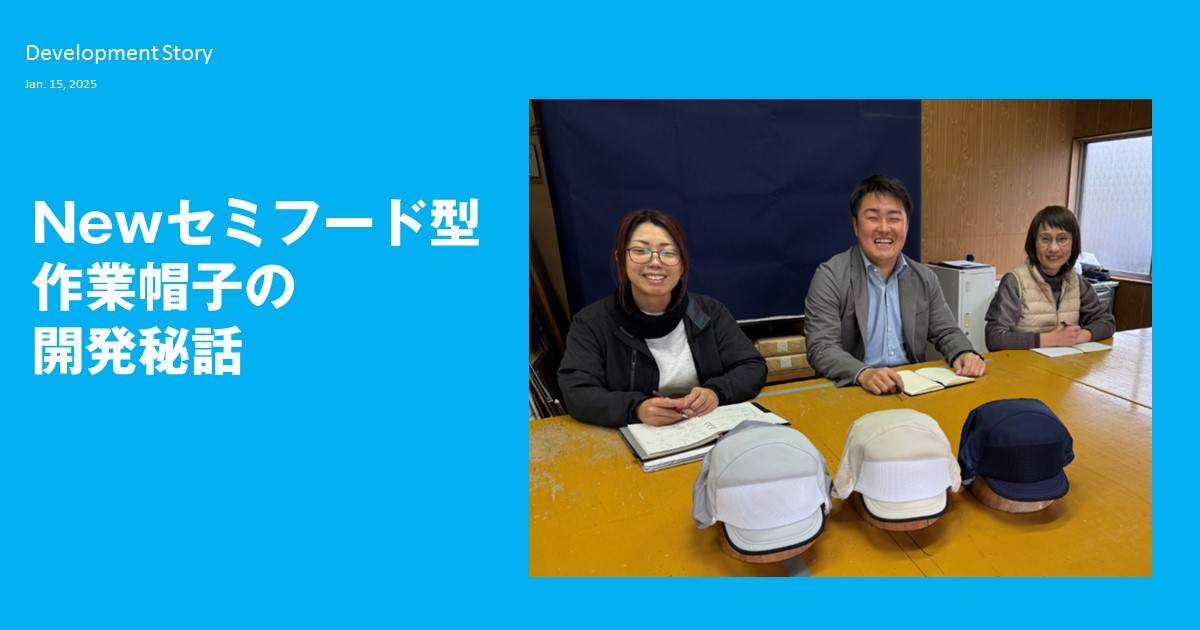Newセミフード型作業帽子の開発秘話