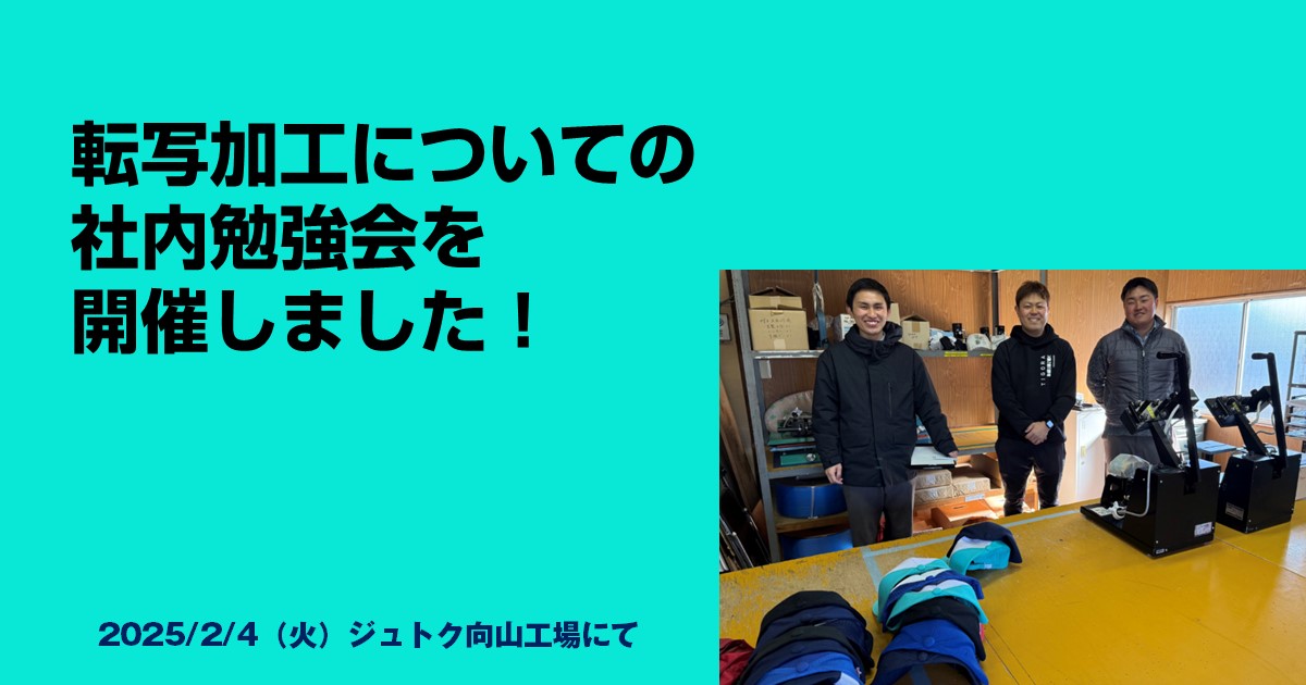 転写加工についての社内勉強会を開催しました！