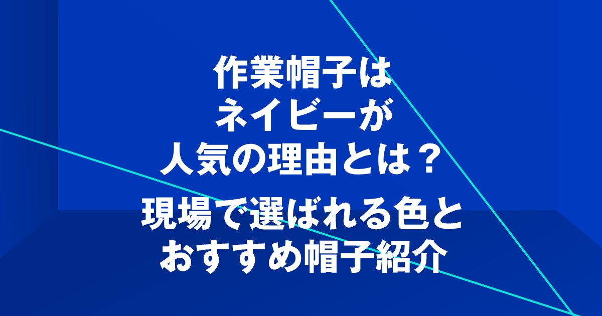 作業帽子はネイビーが人気の理由とは？現場で選ばれる色とおすすめ帽子紹介