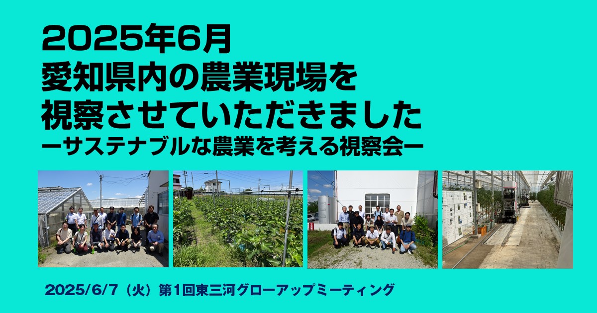 2025年6月愛知県内の農業現場を視察させていただきましたーサステナブルな農業を考える視察会ー