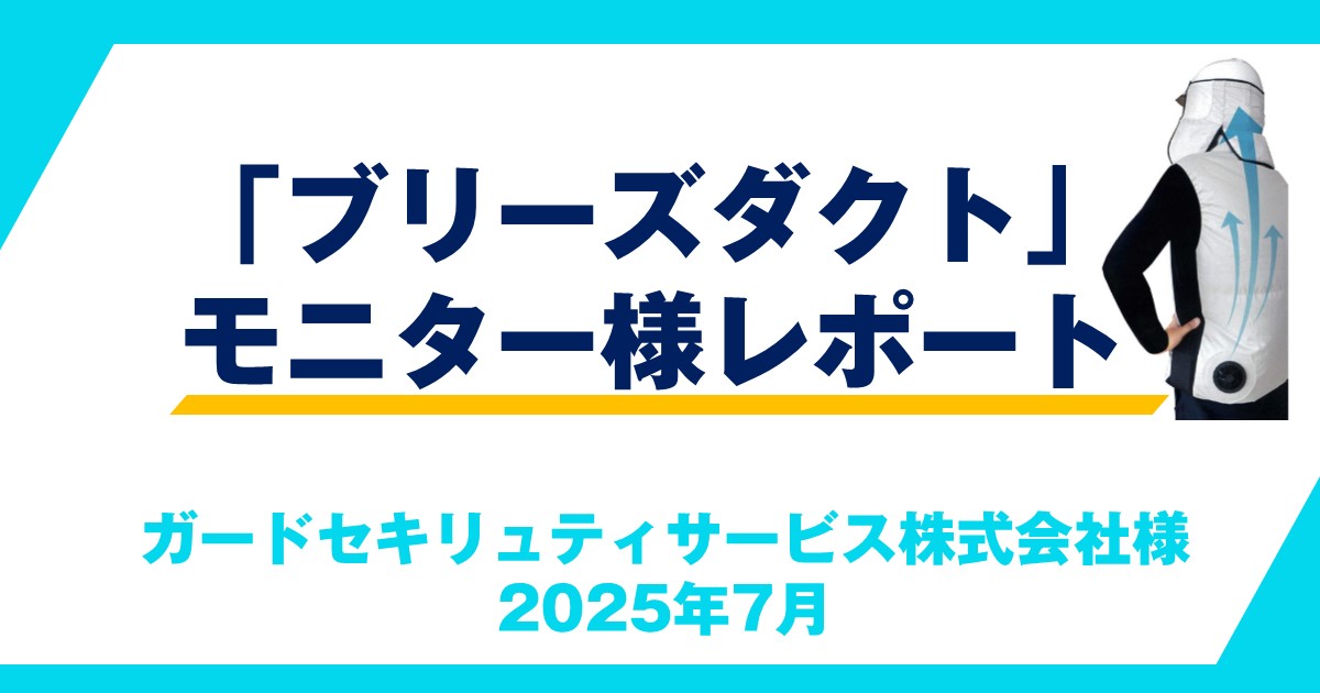 「ブリーズダクト」モニター様レポートーガードセキリュティサービス株式会社様　2025年7月ー
