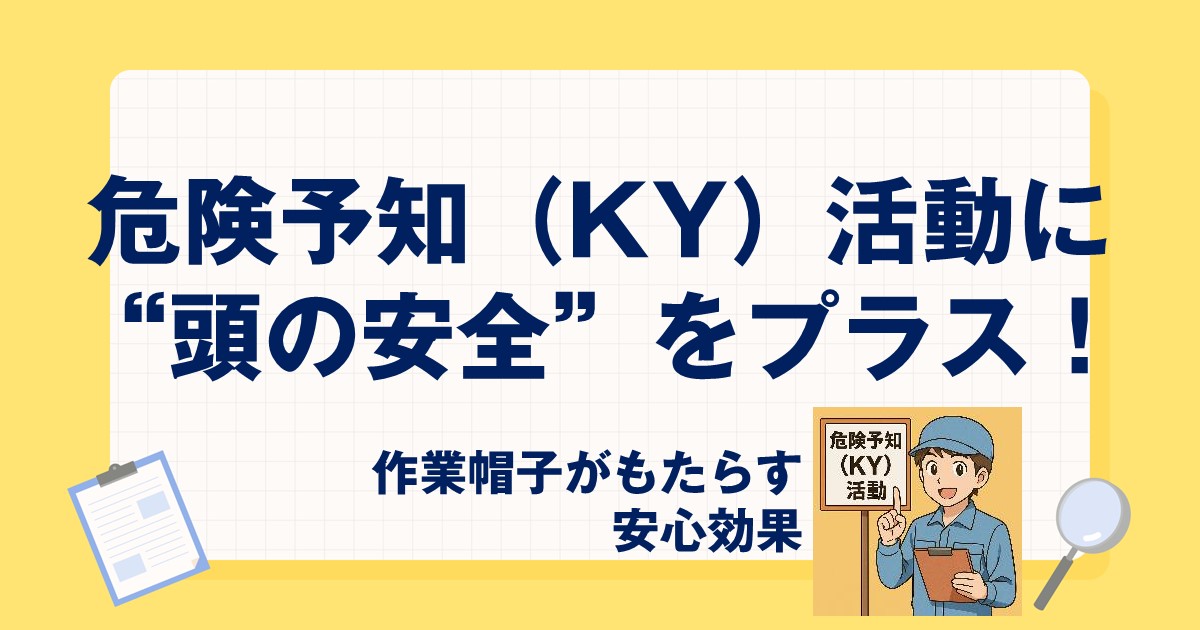 危険予知（KY）活動に”頭の安全”をプラス！作業帽子がもたらす安心効果