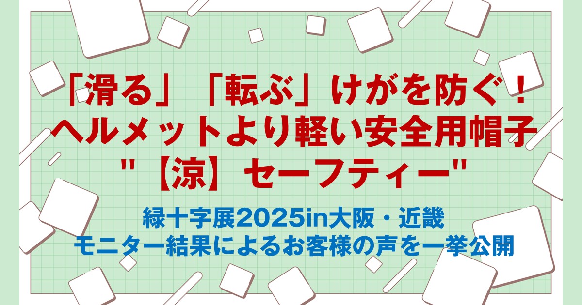 「滑る」「転ぶ」けがを防ぐ！ヘルメットより軽い安全用帽子”【涼】セーフティー”～緑十字展2025in大阪・近畿　モニター結果によるお客様の声を一挙公開～